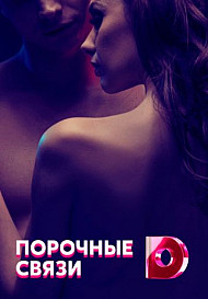Порочные связи (2021)