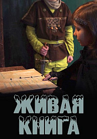 Живая книга (2021)