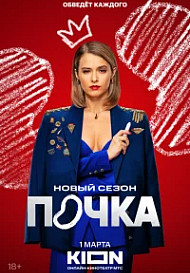 Почка 3 сезон (2025)