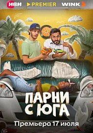 Парни с юга (2025)
