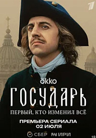 Государь (2025) 5-6 серия