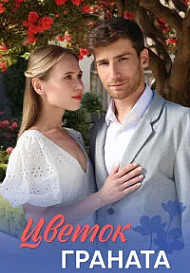 Цветок граната (2026)