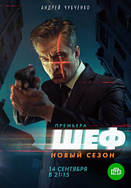 Шеф 5 сезон (2021)