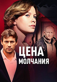 Цена молчания (2022)