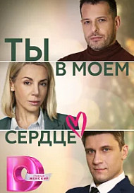 Ты в моём сердце (2023)