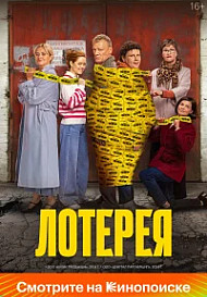 Лотерея (2024)