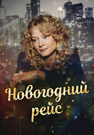 Новогодний рейс (2014)