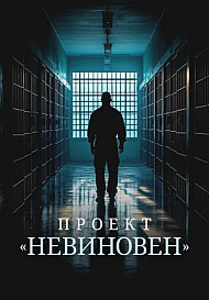 Проект «Невиновен»