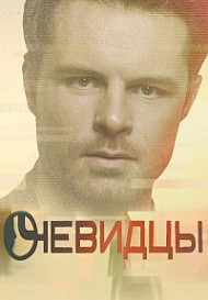 Очевидцы 2 сезон (2020)