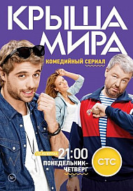 Крыша мира. 1 сезон (2016)