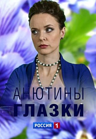 Анютины глазки (сериал 2019)