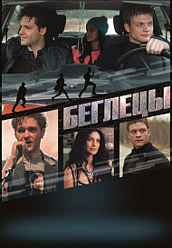 Беглецы (2019)