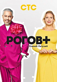 Рогов+ (2022)