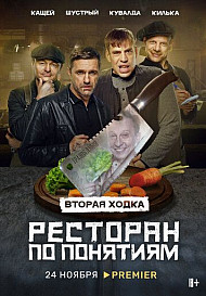 Ресторан по понятиям 2 сезон (2022)