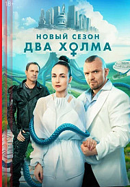 Два холма