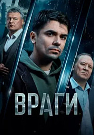 Враги