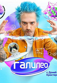 Галилео 2 сезон (2021)