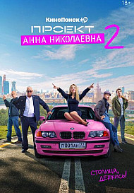 Проект «Анна Николаевна» 2 сезон (2021)
