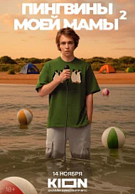 Пингвины моей мамы 2 Сезон