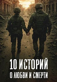 10 историй о любви и смерти (2025)