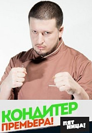 Кондитер 1-3 сезон (шоу 2017-2019)
