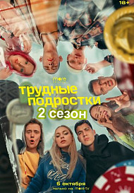 Трудные подростки 2 сезон (2020)