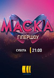 МАСКА (2021)