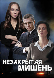 Незакрытая мишень (2021)