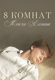 8 комнат. Ключи Есенина (2020)