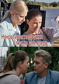 Некрасивая подружка 11: Ключ на дне озера (2022)