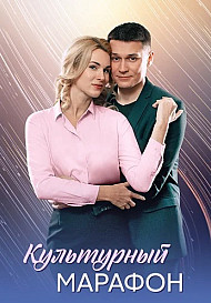 Культурный марафон (2025)