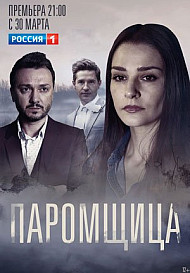 Паромщица (2020)