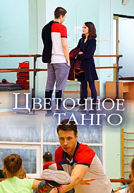 Цветочное танго (2019)