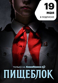 Пищеблок (2021)