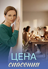 Цена спасения Сериал 2026
