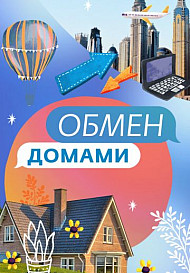 Обмен домами 1-3 сезон (2019-2021)