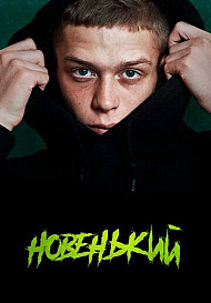 Новенький (2020)