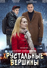 Хрустальные вершины (2021)