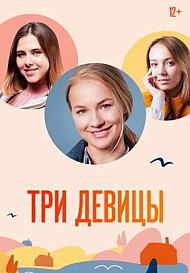 Три девицы (2022)