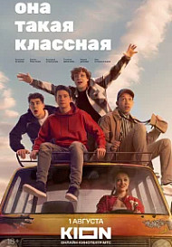 Она такая классная (2024)