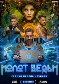 Молот Ведьм (2024)