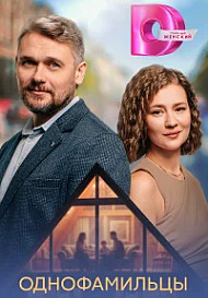 Однофамильцы (2026)