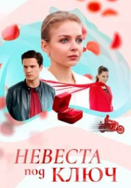 Невеста под ключ (2026)