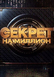 Секрет на миллион (новые выпуски 2022)