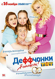 Деффчонки (2012-2018)