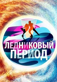 Ледниковый период (2021)