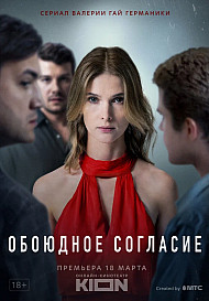 Обоюдное согласие (2022)
