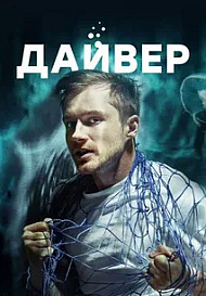 Дайвер