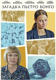 Загадка Пьетро Бонго (2026)