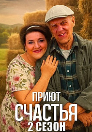 Приют счастья 2 Сезон